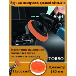 Круг для полировки TORSO, средней жёсткости, 180 мм, плоский