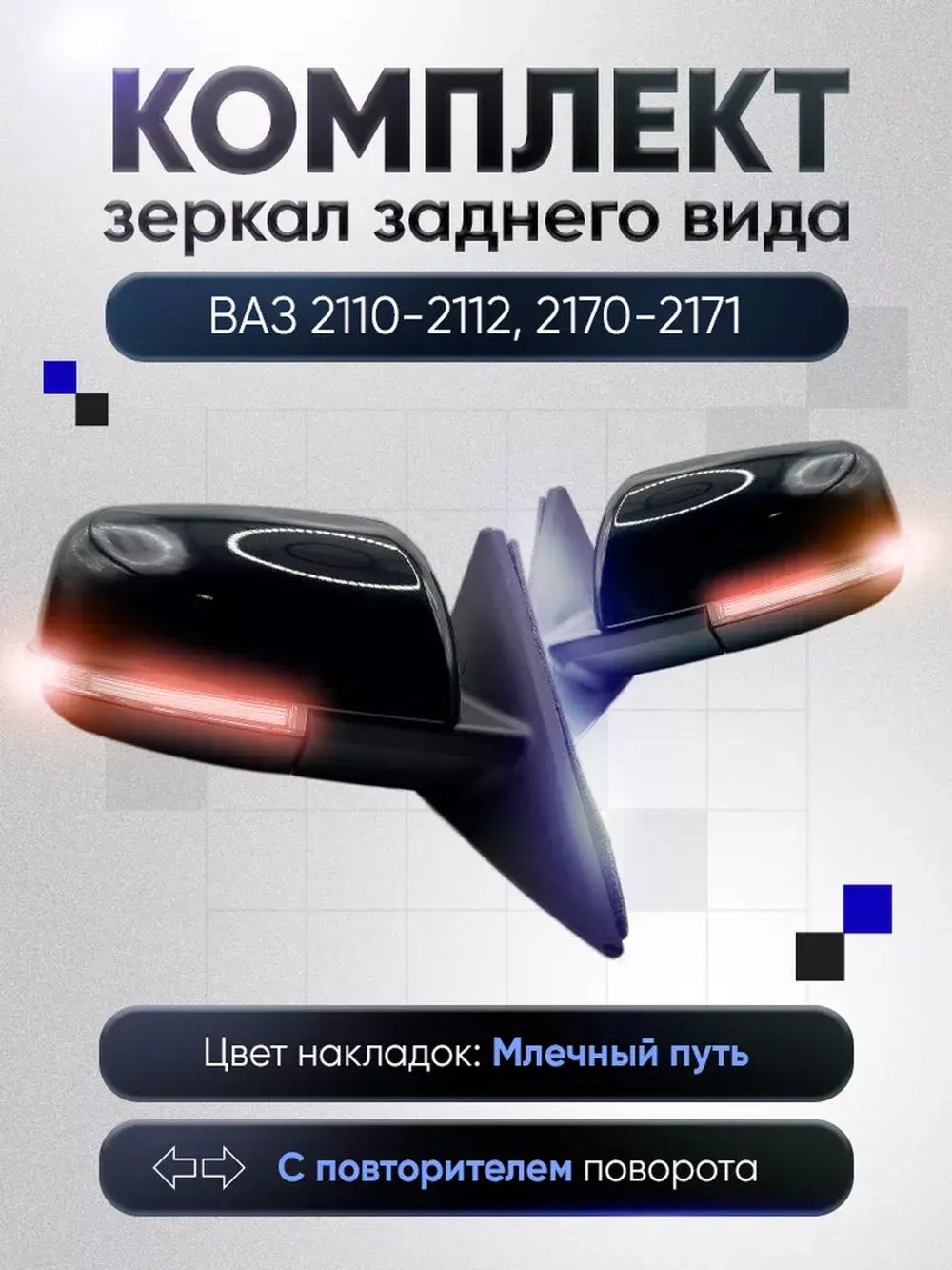 Зеркала ваз 2110-2112 2170-2171 Наружная регулировка