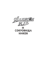 Аддисон Кук и сокровища инков