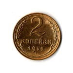 2 копейки 1955 г. В отличном сохране XF