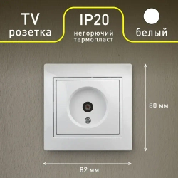 Розетка телевизионная одиночная Intro Plano 1-301-01 скрытой установки белый