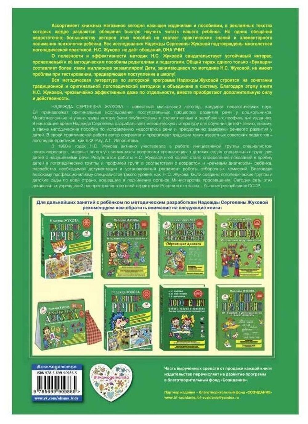 Букварь (стандарт), Жукова Н.С., 822045