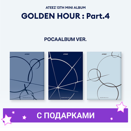 Альбом ATEEZ - GOLDEN HOUR : Part.4 [POCAALBUM Ver.] | с подарками