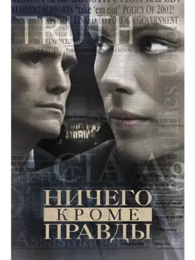 Ничего, кроме правды (2008) (DVD-R)