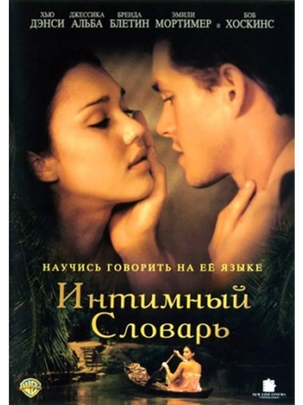 Интимный словарь (2001) (DVD-R)