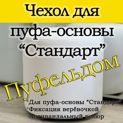 Чехол 35х40 на пуфик круглый