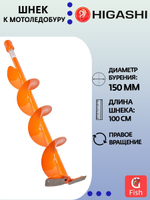 Шнек к мотоледобуру HIGASHI 150
