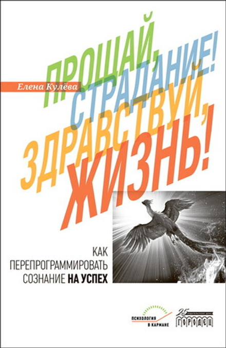 Прощай, страдание! Здравствуй, жизнь!, Кулева Елена, Городец, 2023