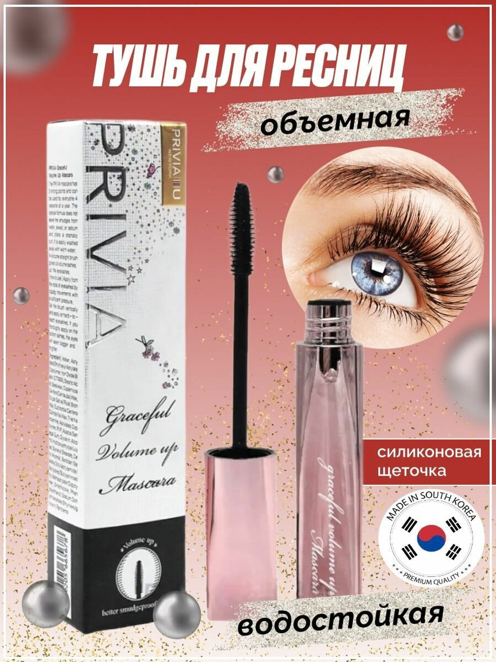 Тушь для ресниц Privia "Graceful Volume", кремовая текстура, эффект объема, черный, 10 мл