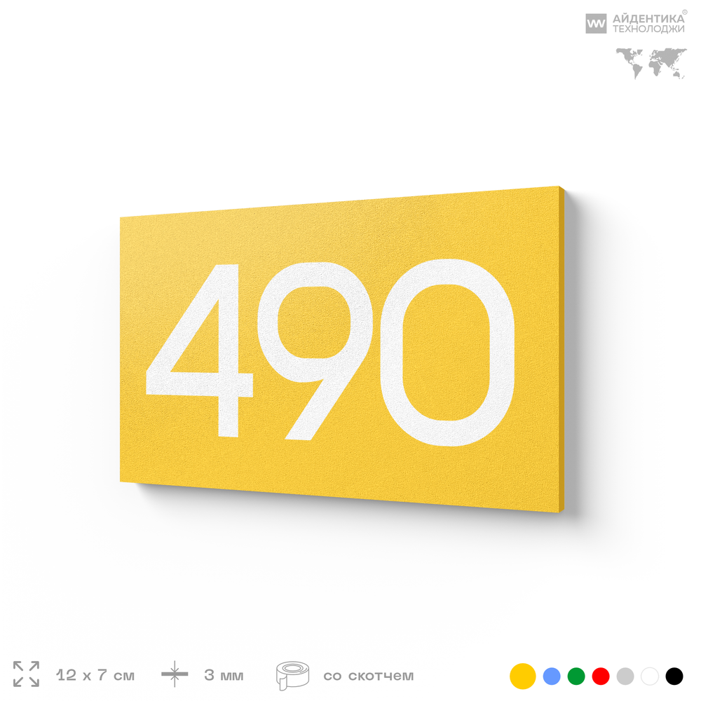Номер на дверь 490, табличка на дверь для офиса, квартиры, кабинета, аудитории, склада, желтая 120х70 мм, Айдентика Технолоджи