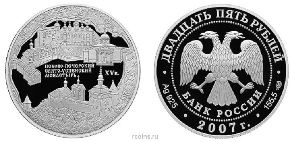 25 рублей Псково – Печерский Свято – Успенский монастырь 2007 г. Proof