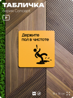 Табличка Держите пол в чистоте, на дверь и стену, информационная и навигационная, серия CONCEPT, 18х18 см, пластиковая, Айдентика Технолоджи