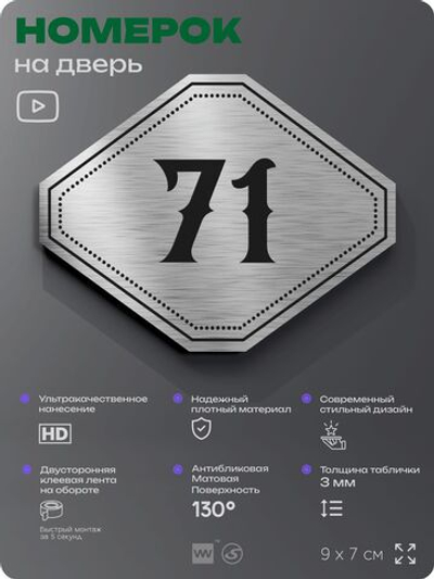 Номерок на дверь квартиры 71, для кабинета, офиса, шильдик 9 х 7 см, серебристый, Айдентика Технолоджи
