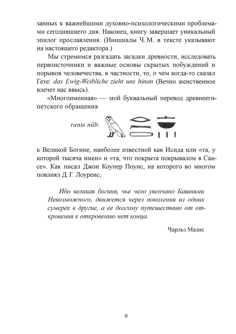 Многоименная: исследование женского в божественности