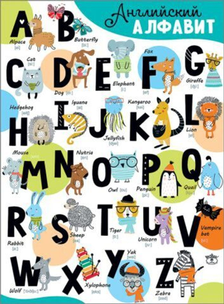 Плакат 45*60см "Английский Алфавит"