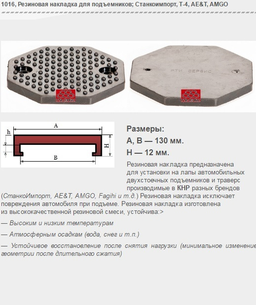 1016 Резиновая накладка для подъемников Станкоимпорт, Т-4, AE&T, AMGO
