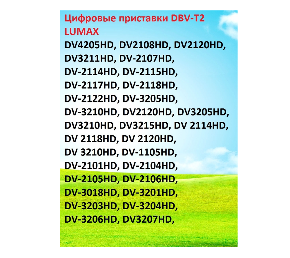 Пульт для Lumax DV4205HD DVB-T2 (HOB2203)
