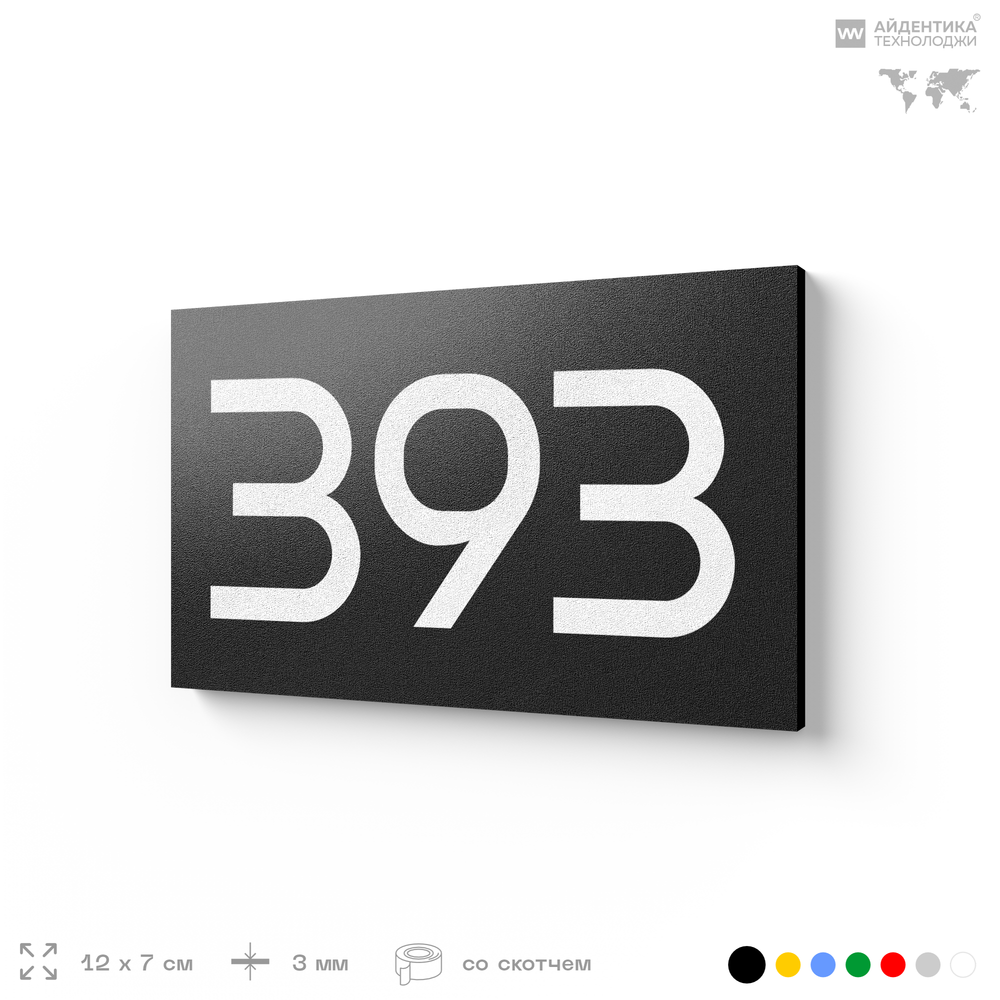 Номер на дверь 393, табличка на дверь для офиса, квартиры, кабинета, аудитории, склада, черная 120х70 мм, Айдентика Технолоджи