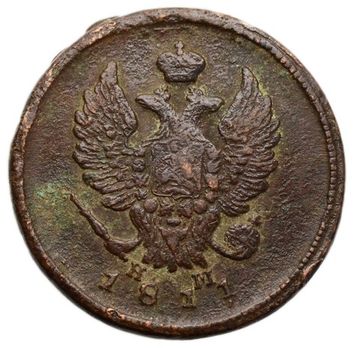 2 копейки 1811 ЕМ-НМ Александр I (Гладкий гурт)