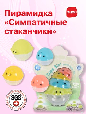 Пирамидка для малышей "Симпатичные стаканчики" - пирамидка для малышей