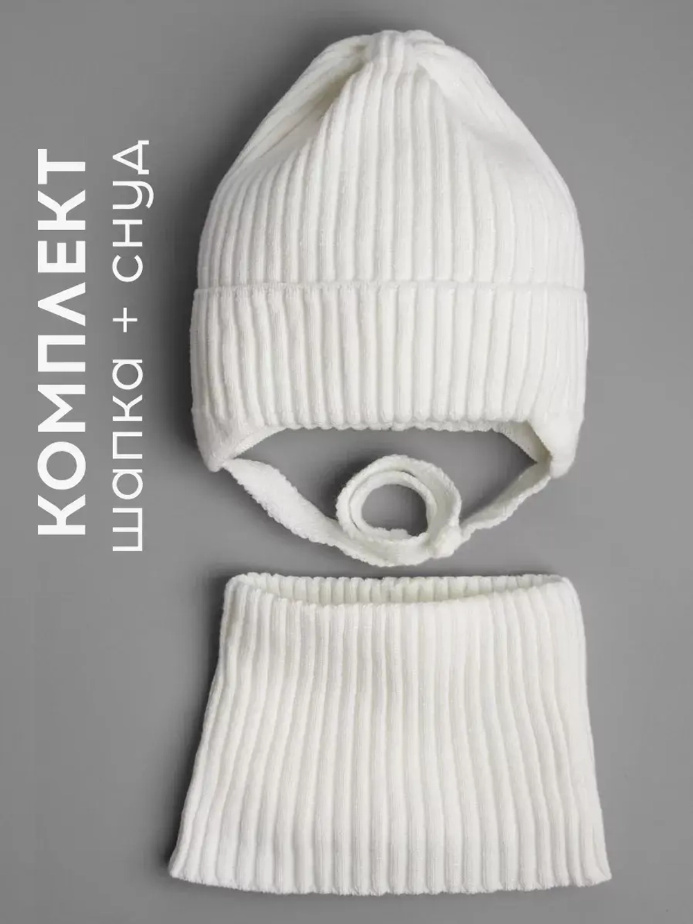 Шапка осенняя для девочки со снудом, белая