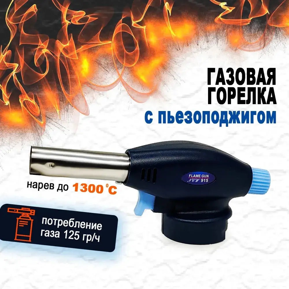 ГАРЕЛКА ГАЗОВАЯ