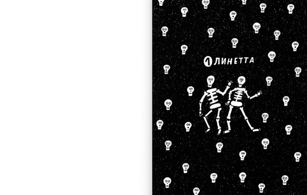 Борис, Бабетта и страшные скелеты