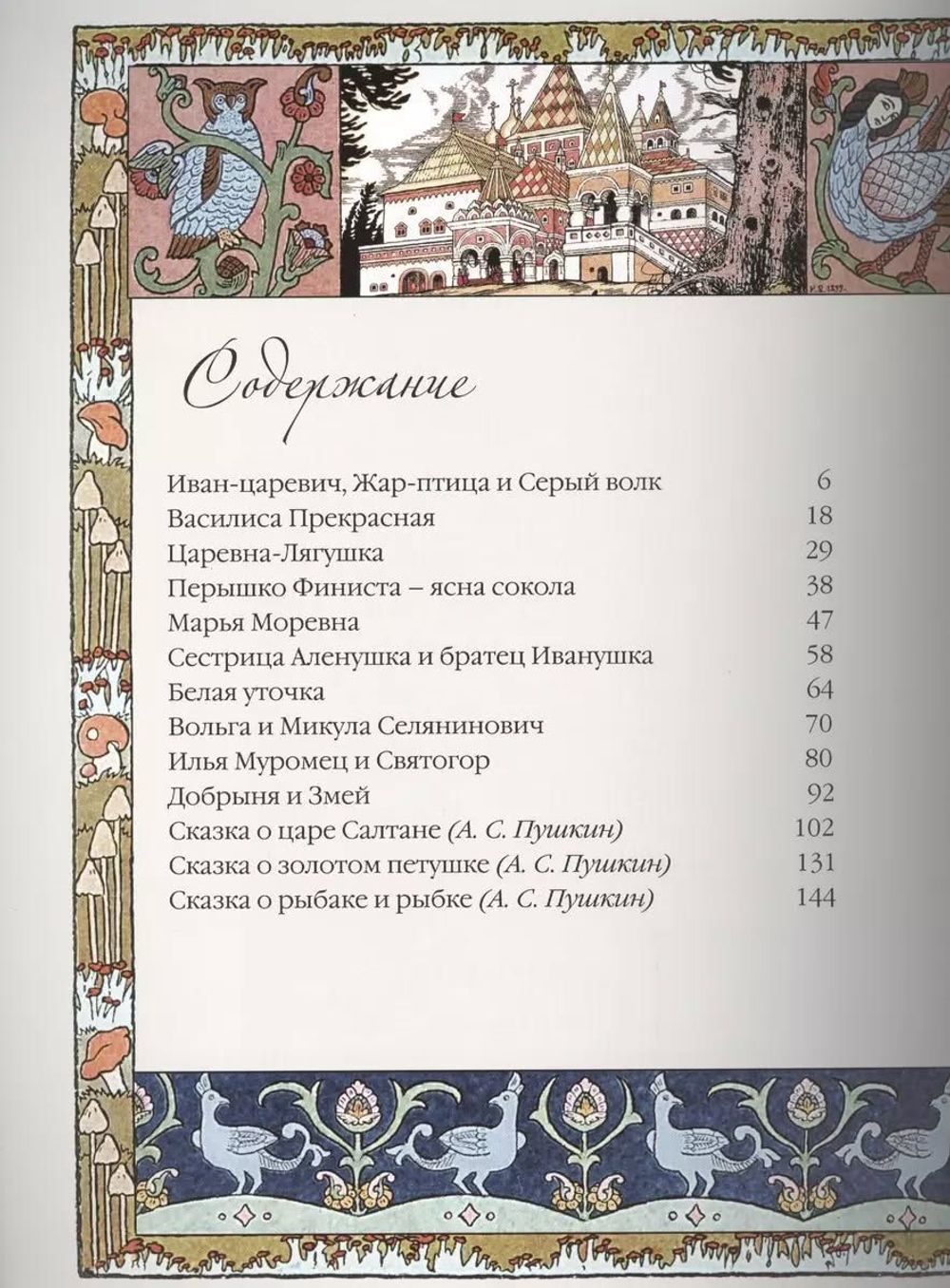 Сказки и былины в иллюстрациях Ивана Билибина