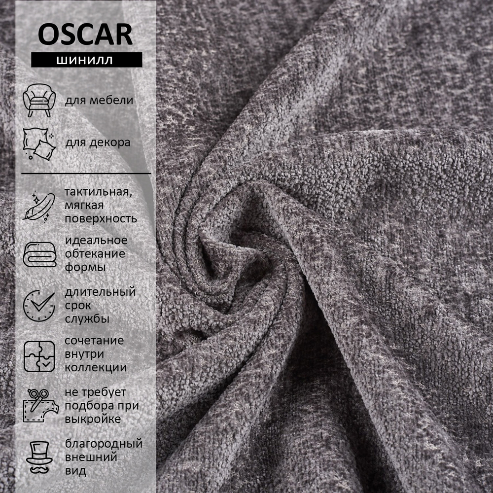 Шенилл Oscar (Оскар) 998