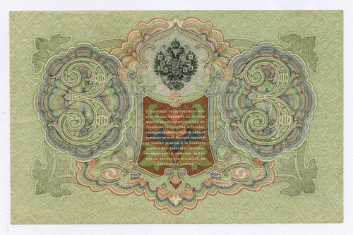 Кредитный билет 3 рубля 1905 год. Управляющий Шипов, кассир Я Метц Ф(ита)Я 021866. VF-XF