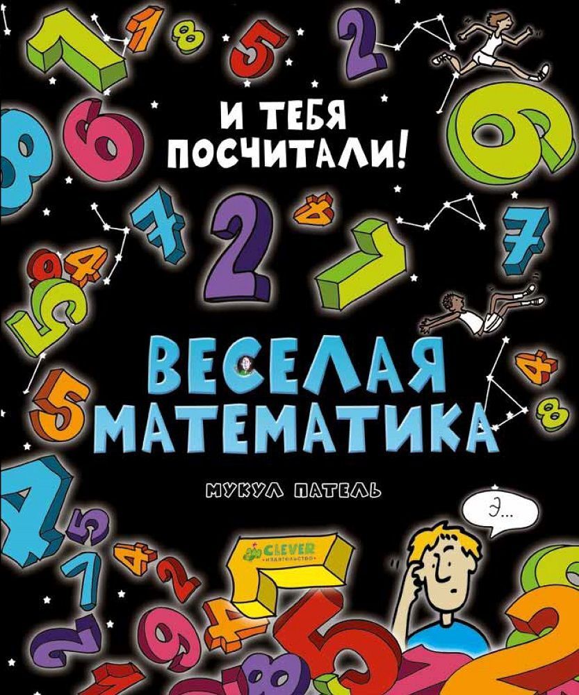 Веселая математика купить с доставкой по цене 776 ₽ в интернет магазине —  Издательство Clever