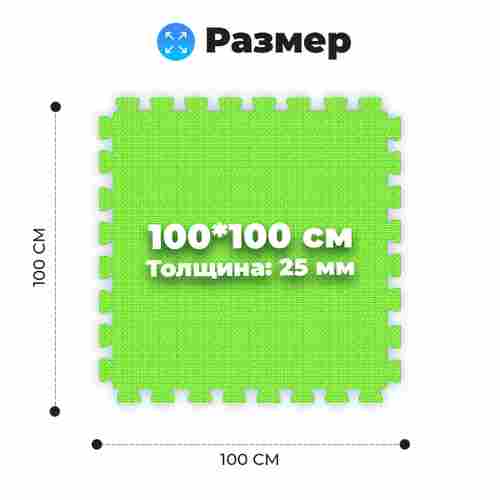 ЭВА-плитка зелено-жёлтая 100×100×2,5 см - мягкий коврик-пазл, плетёнка, 10 шт.
