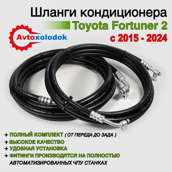 Шланги заднего кондиционера Toyota Fortuner 2
