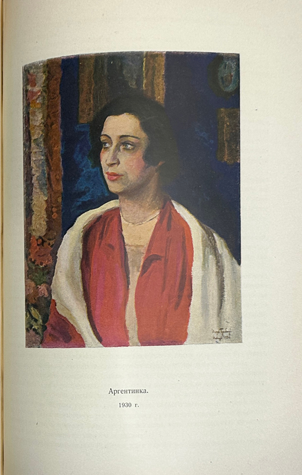 Грабарь И.Э. Моя жизнь. Автомонография. М.; Л.: Искусство, 1937г.
