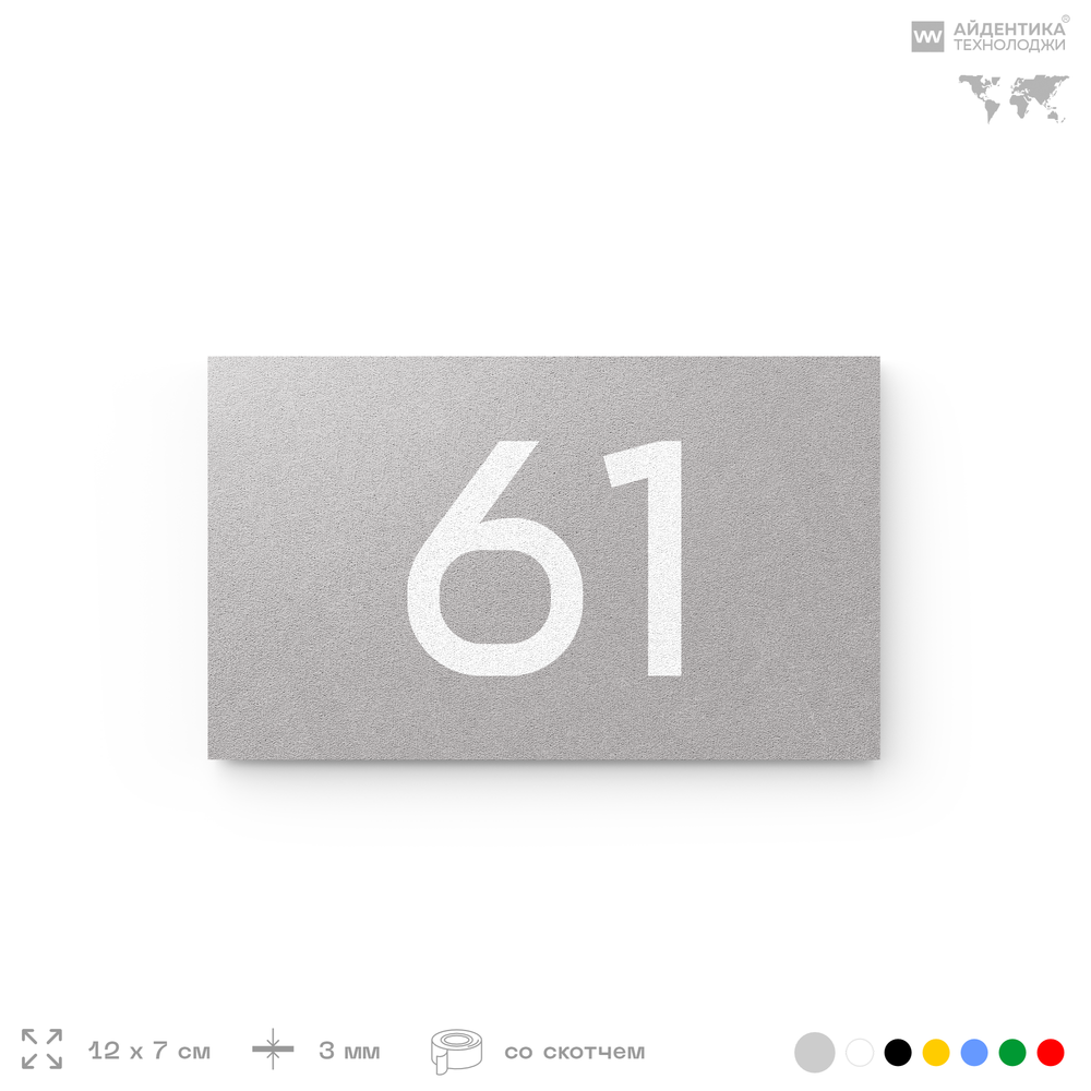 Табличка с номером 61 на дверь квартиры, для офиса, кабинета, аудитории, склада, серая 120х70 мм, Айдентика Технолоджи