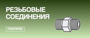 Резьбовые соединения