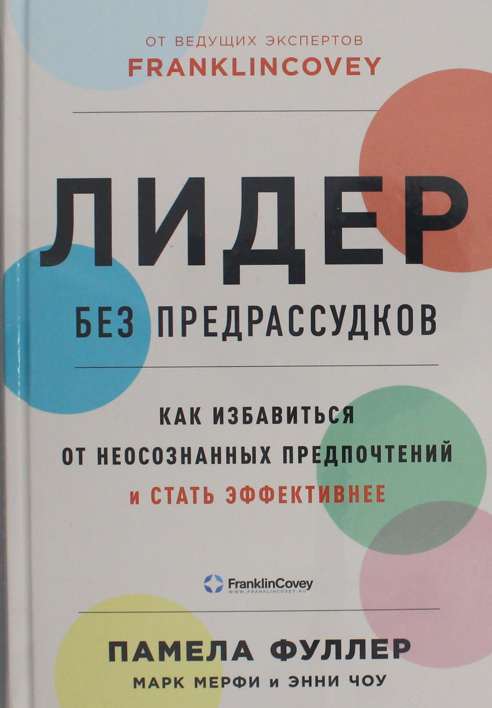 Лидер без предрассудков: Как избавиться от неосознанных предпочтений и стать эффективнее