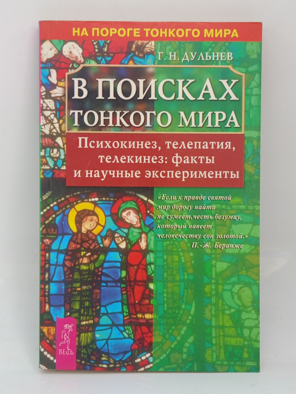 В поисках Тонкого мира. Психокинез, телепатия, телекинез: факты и научные эксперименты