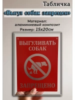 Табличка композит Выгул собак
