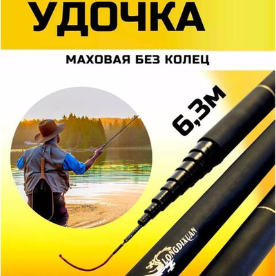 Удочка маховая 6,3 короткая