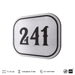 Номерок на дверь квартиры 241, для кабинета, офиса, шильдик 9 х 7 см, серебристый, Айдентика Технолоджи
