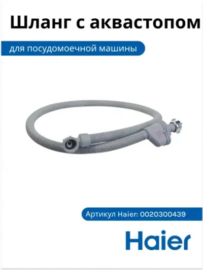 Шланг с аквастопом 0020300439 Haier