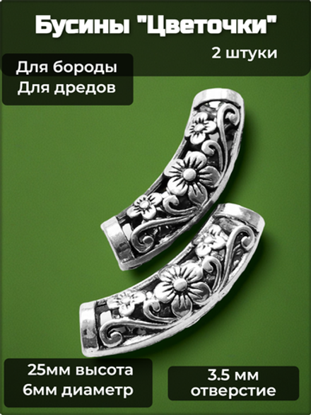 Бусины украшения "Цветочки" для бороды, косичек.