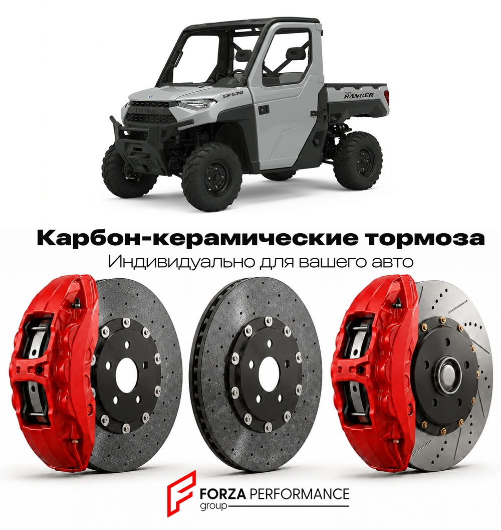 Карбон-керамическая тормозная система для Polaris Ranger SP 570 2021-2026 Поларис