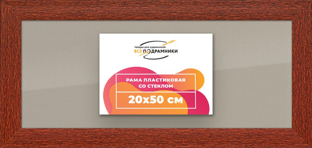 Рамка 20x50 для постера и фотографий RPS0160500-08
