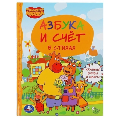 Детская библиотека "Азбука и счет. Оранжевая корова" 978-5-506-04738-4 (Умка)