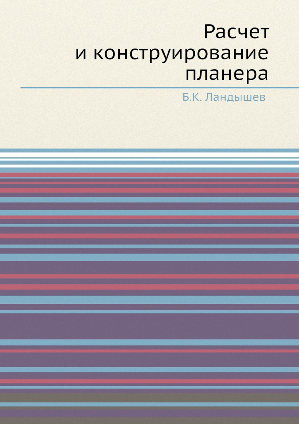 Расчет и конструирование планера | Б.К. Ландышев