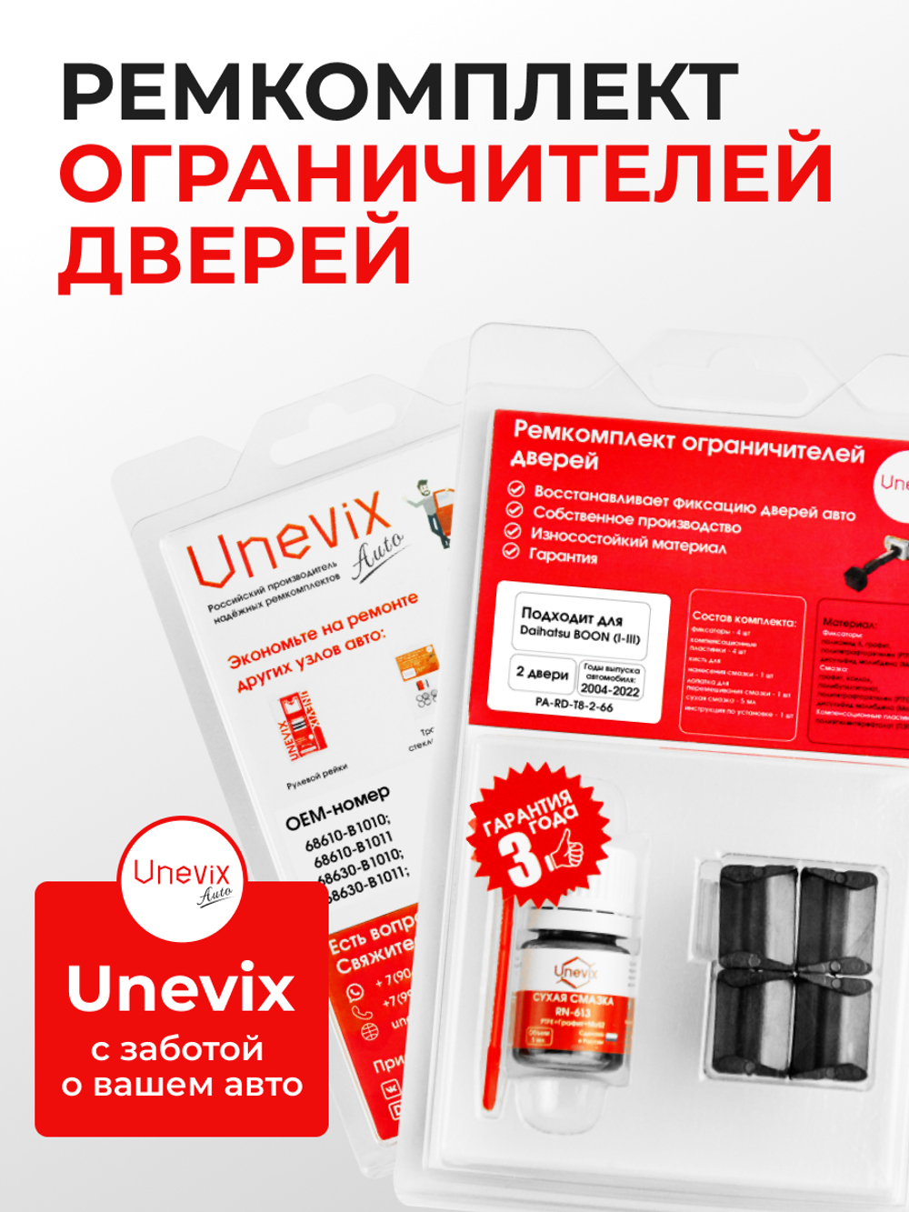 Ремкомплект ограничителей дверей Daihatsu BOON (I-III) M300; M600; M700 (2 двери, тип 8) 2004-2018