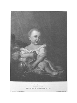 Столетие военного министерства: 1802-1902. Императорская главная квартира, история государевой свиты, царствование Императора Николая I | Д.А. Скалон