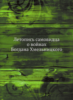 Летопись самовидца о войнах Богдана Хмельницкого | Нет автора